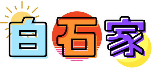 白石家