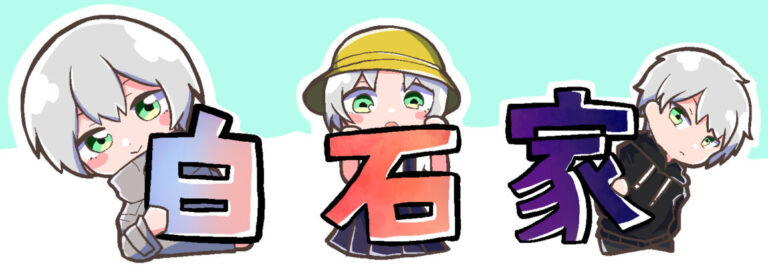 白石家の日常